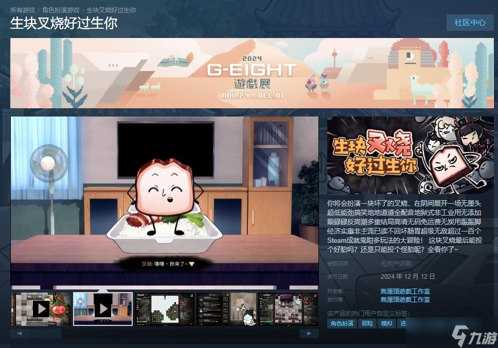 生块叉烧好过生你：12月12日Steam发售，无厘头喜剧冒险游戏颠覆你的认知