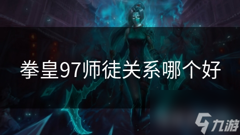 拳皇97最强师徒组合揭秘：谁才是真正的传承之王？