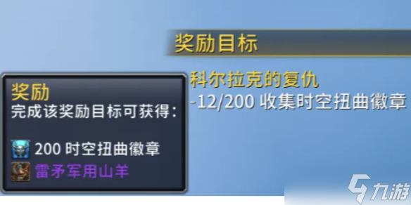 揭秘魔兽世界20周年庆典：如何通过PVP收集200个时空扭曲徽章获得雷矛军用山羊坐骑？