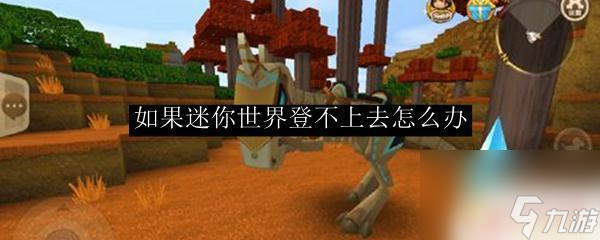 迷你世界登不上去怎么办？玩家集体求助，解决方法大揭秘