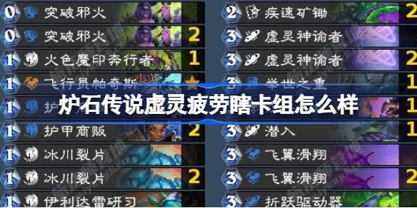 炉石传说国服上线！虚灵疲劳瞎卡组大揭秘，一招制敌让你对手浑身难受