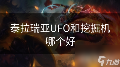 泰拉瑞亚：UFO与挖掘机，谁才是真正的游戏王者？揭秘两大机械装置的终极对决