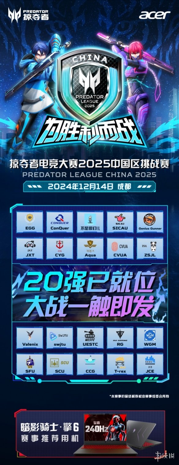2025掠夺者电竞大赛中国区决赛倒计时！20支战队集结，25万奖金等你来战