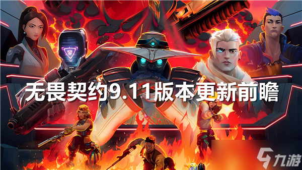 无畏契约9.11版本大揭秘：英雄改动抢先看，霓虹技能调整引爆战场