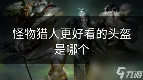 揭秘游戏中的两大神器头盔：银岭角龙与炽热红焰，谁才是你的心头好？