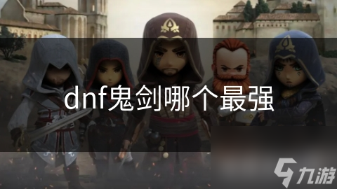 揭秘DNF鬼剑士最强分支：剑魂、鬼泣、狂战士、修罗，谁才是真正的王者？