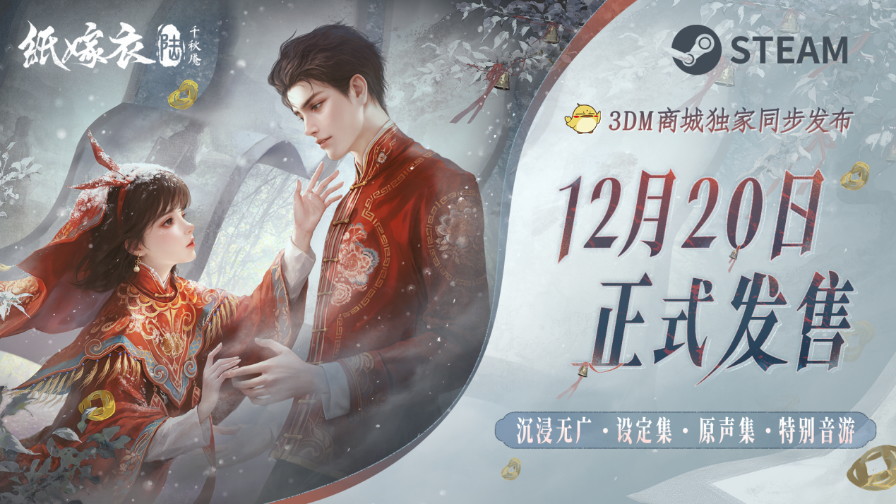 纸嫁衣6千秋魇：12月20日Steam震撼发售，独家高清横版体验，附赠神秘设定集与原声带