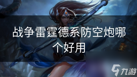 保卫战场：揭秘战争雷霆中德系防空炮的强大火力与实战价值
