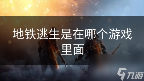 地铁逃生：末日地铁中的生死时速，你能否成为最后的幸存者？
