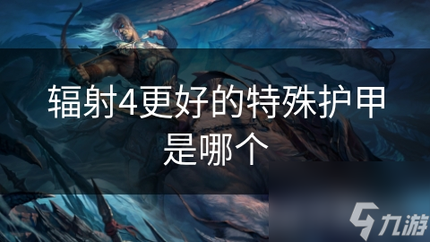 辐射4护甲大揭秘：三件顶级装备让你战无不胜，你拥有了吗？