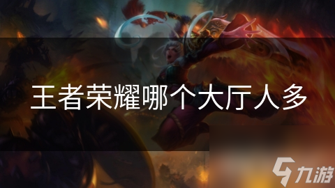 揭秘王者荣耀大厅人数波动：高峰期与低谷期的惊人对比