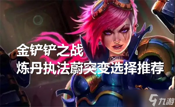 金铲铲之战S13：炼丹执法蔚阵容突变选择大揭秘，微缩化成核心
