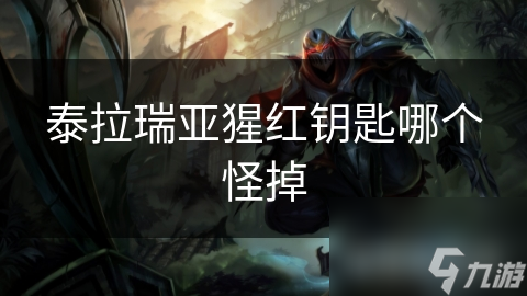 泰拉瑞亚猩红钥匙掉落之谜：高难度模式下的战斗策略与技巧