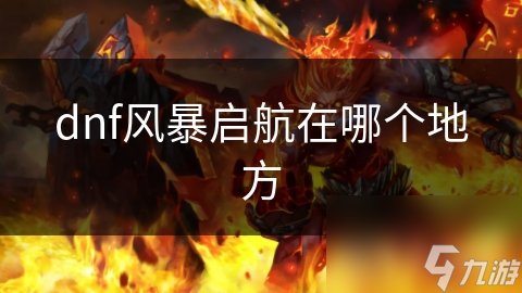 揭秘地下城与勇士风暴启航：雷电烈风暴雨中的无尽挑战