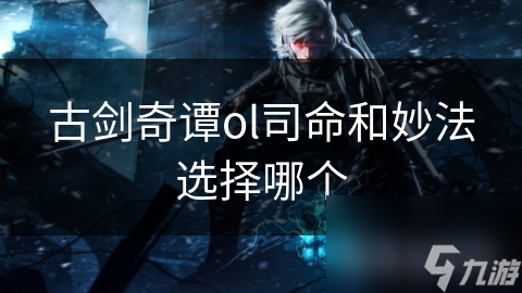 古剑奇谭OL：司命与妙法，谁才是团队中的真正核心？