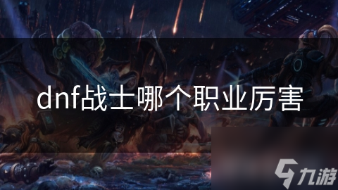 揭秘DNF战士最强职业：狂战士的逆天实力，你绝对不能错过
