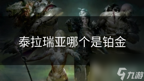 揭秘泰拉瑞亚铂金：珍贵资源如何改变你的游戏体验？