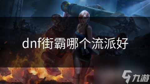 揭秘DNF街霸四大流派：力量、敏捷、技巧、辅助，你最适合哪一种？