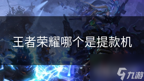 王者荣耀经济系统揭秘：这些英雄最容易成为敌方的提款机