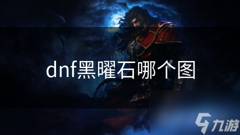 揭秘DNF黑曜石获取秘籍：副本挑战不再是唯一途径