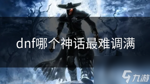 揭秘DNF神话装备：哪个最难调满？顶级装备背后的挑战与机遇