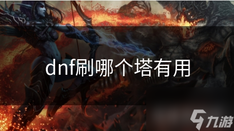 揭秘DNF三大神塔：天界、遗忘与自由探索，哪个才是你的终极挑战？