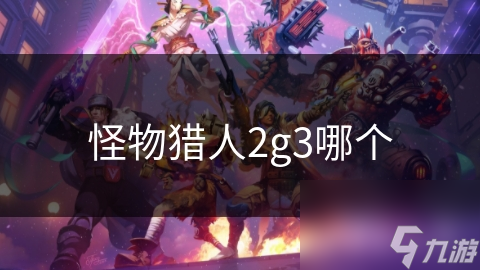 揭秘怪物猎人2G与怪物猎人3：深度战斗与丰富世界的完美结合