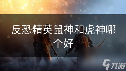 揭秘CSGO中的神秘力量：鼠神与虎神，谁才是真正的王者？