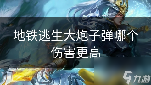 地铁逃生：大炮子弹全解析，哪种子弹才是你的救命稻草？