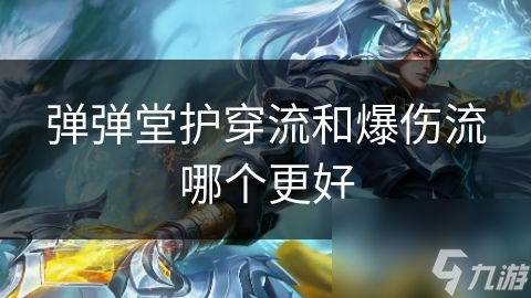 揭秘弹弹堂护穿流：如何在持久战中逆袭，成为最后的赢家？