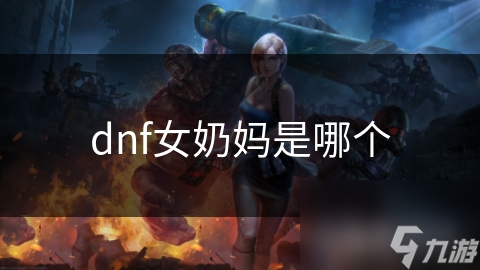 揭秘DNF女奶妈：高贵与活力的化身，她的魅力究竟在哪里？