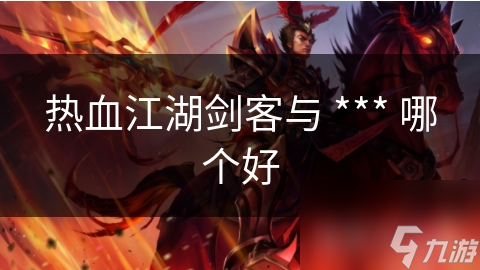 热血江湖：剑客与 *** 的巅峰对决，谁才是真正的王者？