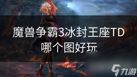 揭秘魔兽争霸3冰封王座TD：黑暗之门与血色修道院的终极挑战