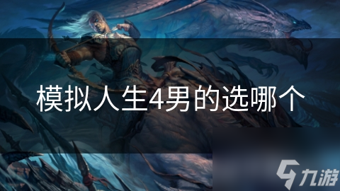 模拟人生4男生选项：揭秘不同选择背后的隐秘人生轨迹