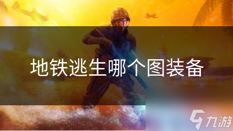 地铁逃生：揭秘四大惊险地图，你敢挑战吗？