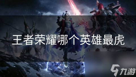 典韦：王者荣耀中的不屈狂战士，如何扛起整个团队？