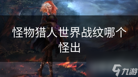 揭秘怪物猎人世界：古龙种战纹的神秘来源，你绝对想不到的珍贵材料获取方法