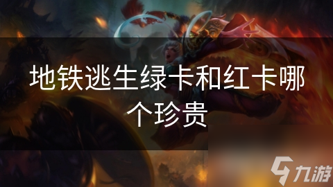 地铁逃生关键时刻：绿卡与红卡，谁才是真正的生命守护神？