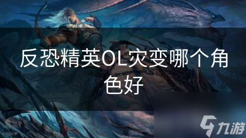 反恐精英OL灾变：狙击手与突击手的巅峰对决，谁才是真正的战场王者？