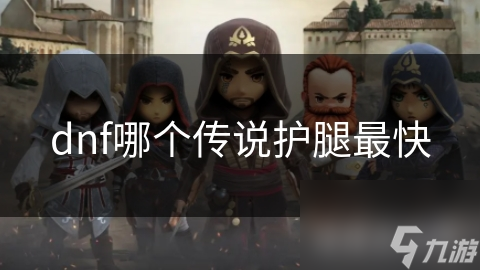 揭秘DNF传说护腿：疾风之影与破甲之刃，谁才是你的终极选择？
