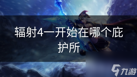 揭秘辐射4主角的起点庇护所：末日荒凉中的生存之旅