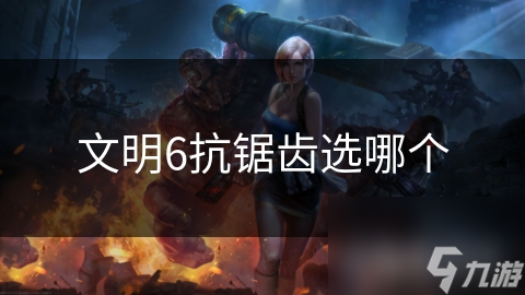 文明6抗锯齿选项大揭秘：如何选择最适合你的画面平滑设置？