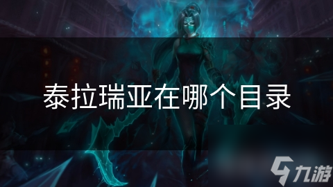 揭秘泰拉瑞亚：探索游戏目录的神秘世界，你真的了解它吗？