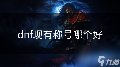 揭秘DNF称号系统：从至尊魔法师到冒险家公会会长，你的实力与魅力如何展现？