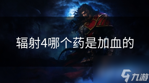 辐射4加血秘籍：核子可乐与医疗针的强大回血效果，你绝对不能错过