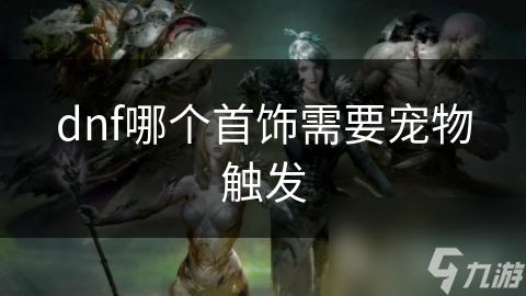 DNF玩家必看！这些首饰竟然需要宠物才能触发，战斗力瞬间飙升