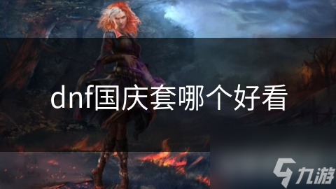 揭秘DNF国庆套：细节设计与文化内涵的完美融合，你不可错过的年度视觉盛宴