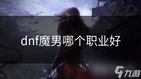 揭秘DNF魔男职业：暗影、亡灵术士、大魔法师，谁才是你的终极选择？