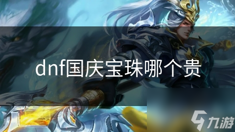 揭秘DNF国庆宝珠：哪个宝珠最贵？价格背后的秘密大公开