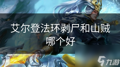 艾尔登法环：剥尸与山贼，你的选择将决定命运的走向